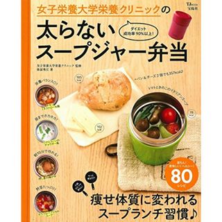 女子栄養大学栄養クリニックの太らないスープジャー弁当 (TJMOOK)／弥冨 秀江(住まい/暮らし/子育て)