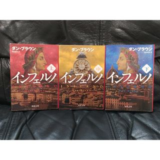 インフェルノ　上中下巻　全巻(文学/小説)