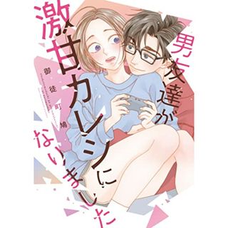 男友達が激甘カレシになりました (Only Lips comicsめちゃコミックオリジナル)／御徒町鳩(その他)