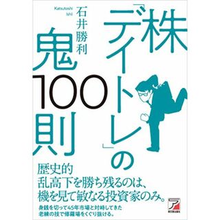 株「デイトレ」の鬼100則 (アスカカルチャー)／石井勝利(ビジネス/経済)