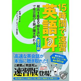 15時間で速習 英語耳 頻出1660語を含む英文+図で英会話の8割が聞き取れる／松澤 喜好(ノンフィクション/教養)