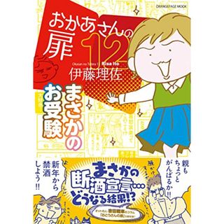 【通常版】おかあさんの扉12 まさかのお受験 (ORANGE PAGE MOOK)／伊藤 理佐(その他)