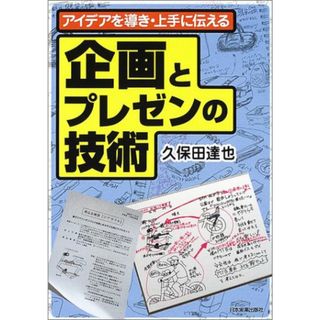 企画とプレゼンの技術: アイデアを導き・上手に伝える／久保田 達也(ビジネス/経済)