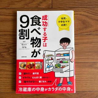 シュフノトモシャ(主婦の友社)の成功する子は食べ物が９割(結婚/出産/子育て)