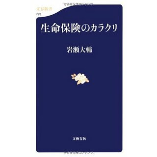生命保険のカラクリ (文春新書 723)／岩瀬 大輔(ビジネス/経済)