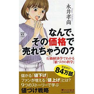 なんで、その価格で売れちゃうの? 行動経済学でわかる「値づけの科学」 (PHP新書)／永井 孝尚(ビジネス/経済)