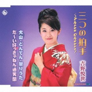 (CD)三つの拍手~Three Cheers~／吉野悦世(演歌)