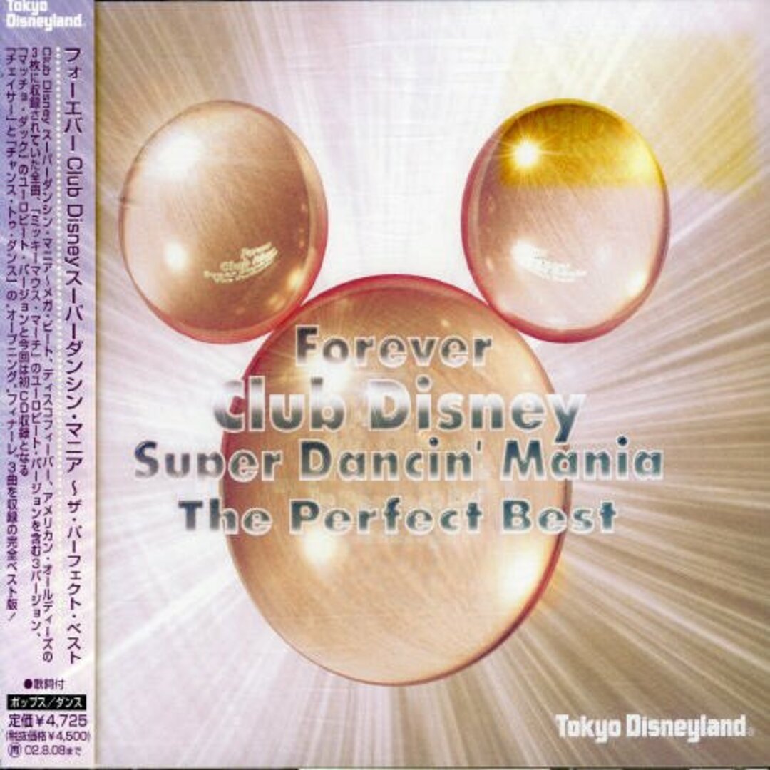 (CD)Forever Club Disney Super Dancin’ Mania～The Perfect Best／ディズニー、ダニーとジュニアーズ エンタメ/ホビーのCD(キッズ/ファミリー)の商品写真