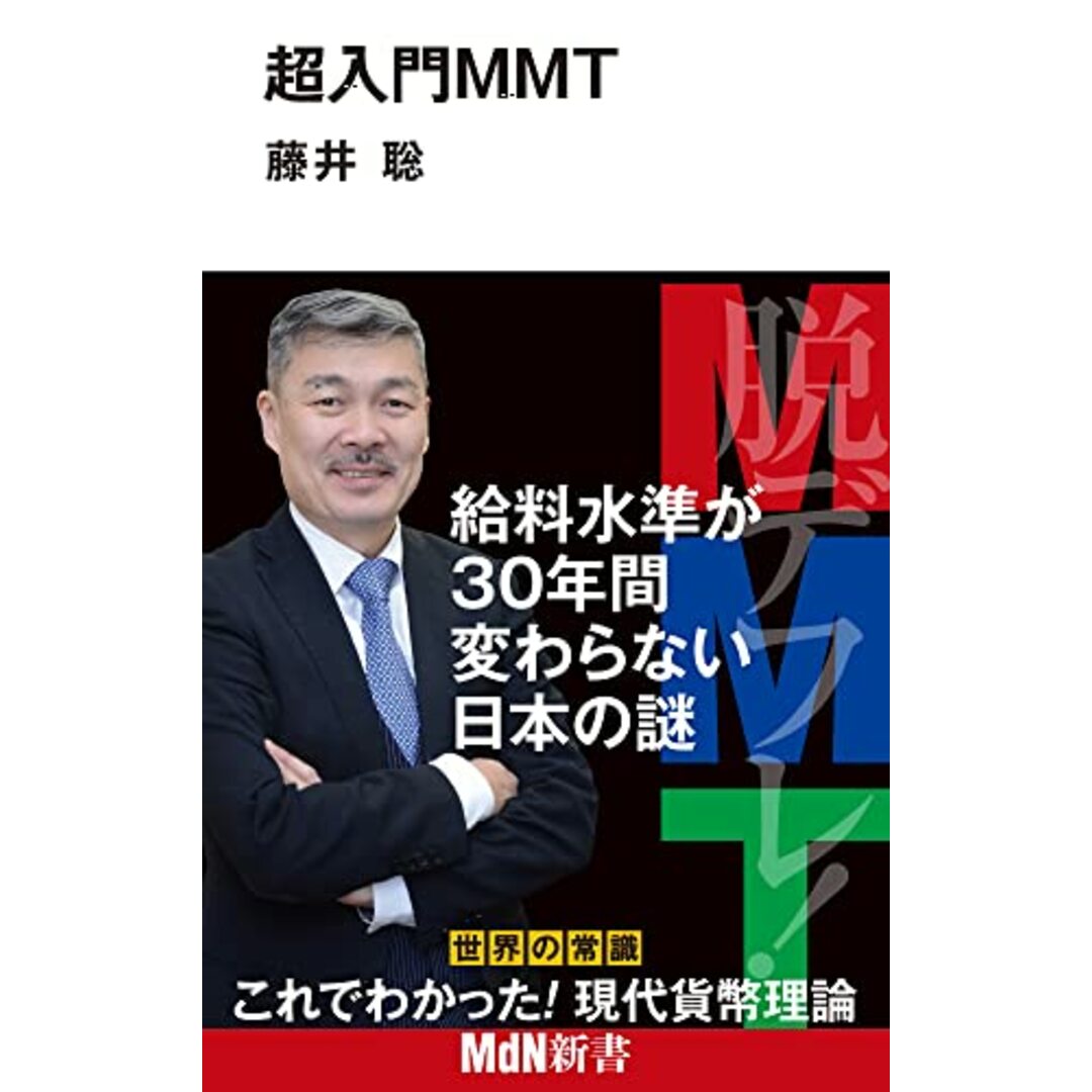 超入門MMT (MdN新書)／藤井 聡 エンタメ/ホビーの本(ビジネス/経済)の商品写真