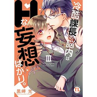 冷酷課長の脳内はHな妄想ばかり。III (ダイトコミックスTL)／黒岬光(その他)