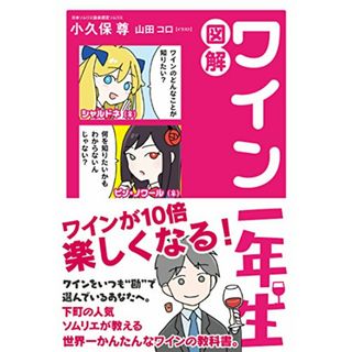 図解 ワイン一年生 (サンクチュアリ出版)／小久保尊(住まい/暮らし/子育て)