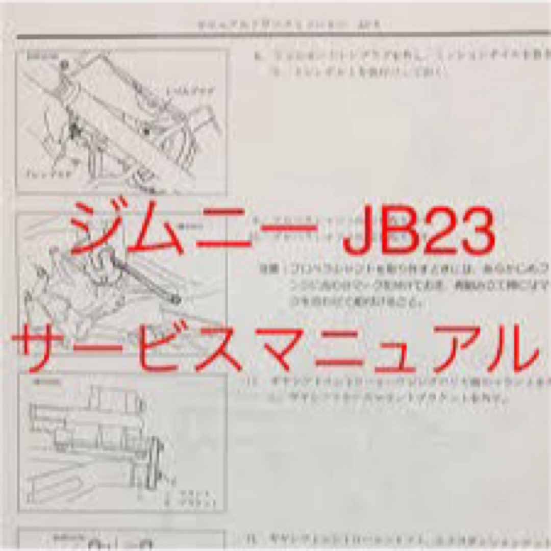 スズキ(スズキ)の☆ジムニーJB23型サービスマニュアル&電気配線図&K6A型エンジン整備書☆ 自動車/バイクの自動車(カタログ/マニュアル)の商品写真