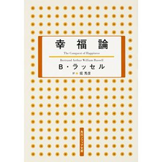 幸福論 (角川ソフィア文庫)／B・ラッセル(ノンフィクション/教養)