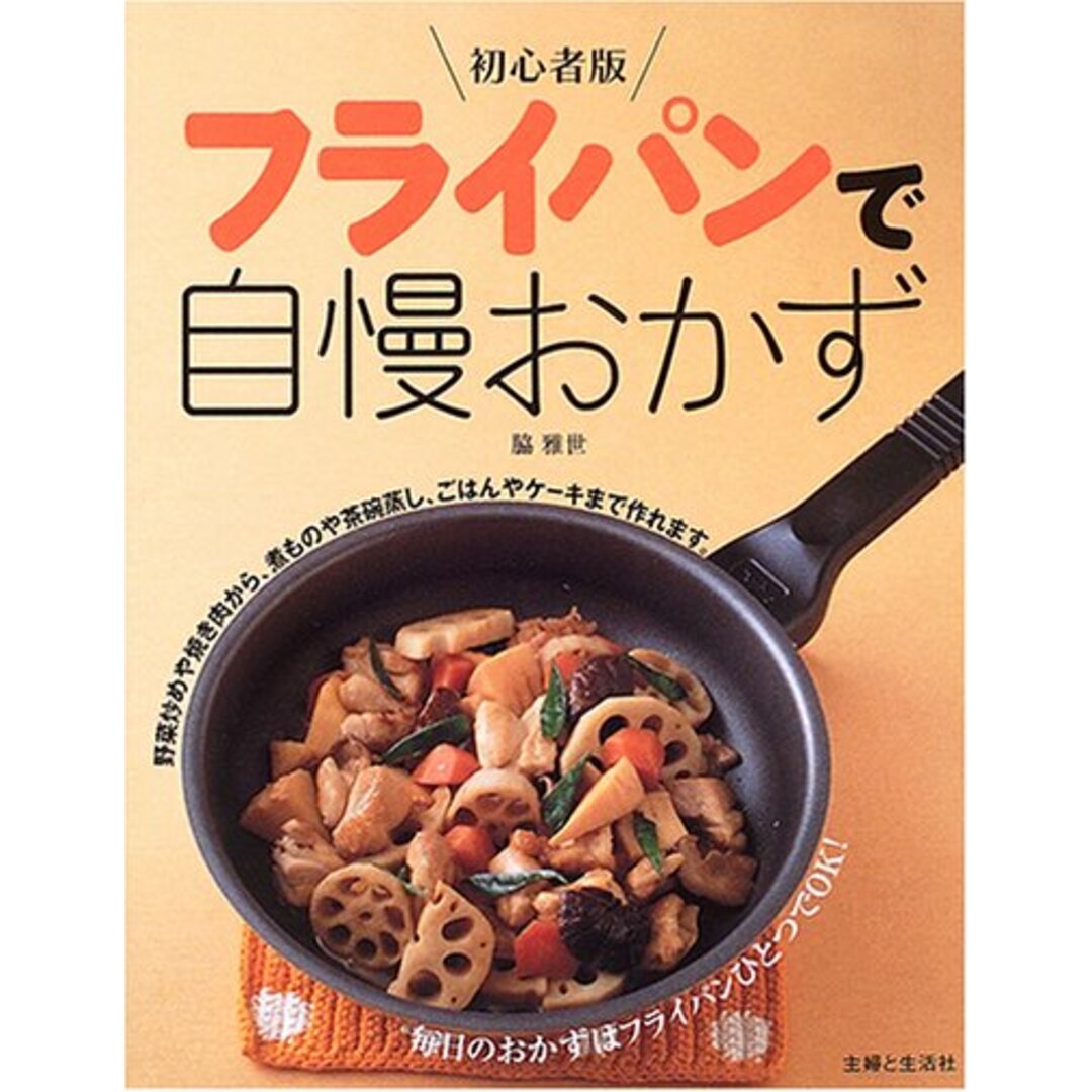 フライパンで自慢おかず 初心者版／脇 雅世 エンタメ/ホビーの本(住まい/暮らし/子育て)の商品写真