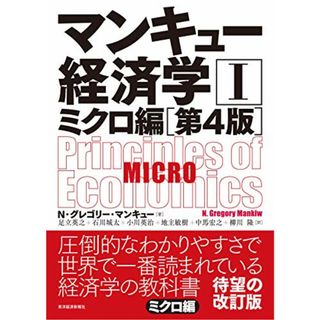 マンキュー経済学I ミクロ編(第4版)／N・グレゴリー・マンキュー(ビジネス/経済)