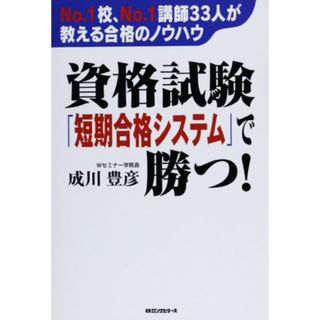 資格試験短期合格システムで勝つ!／成川 豊彦(ビジネス/経済)