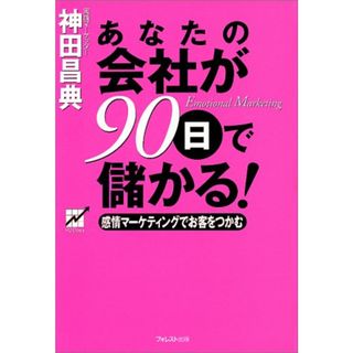 あなたの会社が90日で儲かる!／神田 昌典(ビジネス/経済)