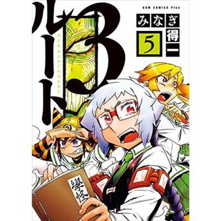 ルート3 5巻 〔完〕 (ガムコミックスプラス)／みなぎ 得一(その他)