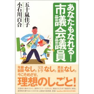 あなたもなれる!市議会議員／五十嵐 佳子、小石川 百合(その他)