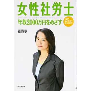 女性社労士 年収2000万円をめざす (DO BOOKS)／長沢 有紀(ビジネス/経済)