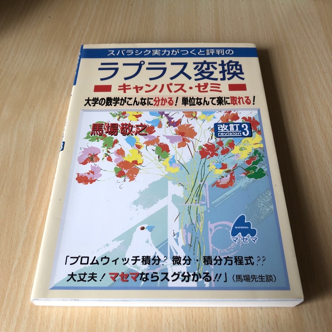 スバラシク実力がつくと評判のラプラス変換キャンパス・ゼミ エンタメ/ホビーの本(科学/技術)の商品写真