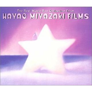 (CD)宮崎駿映画音楽ベスト・コレクション~The Best Music Box Collection from Hayao Miyazaki’s Films/MUSIC BOX／オルゴール(ヒーリング/ニューエイジ)