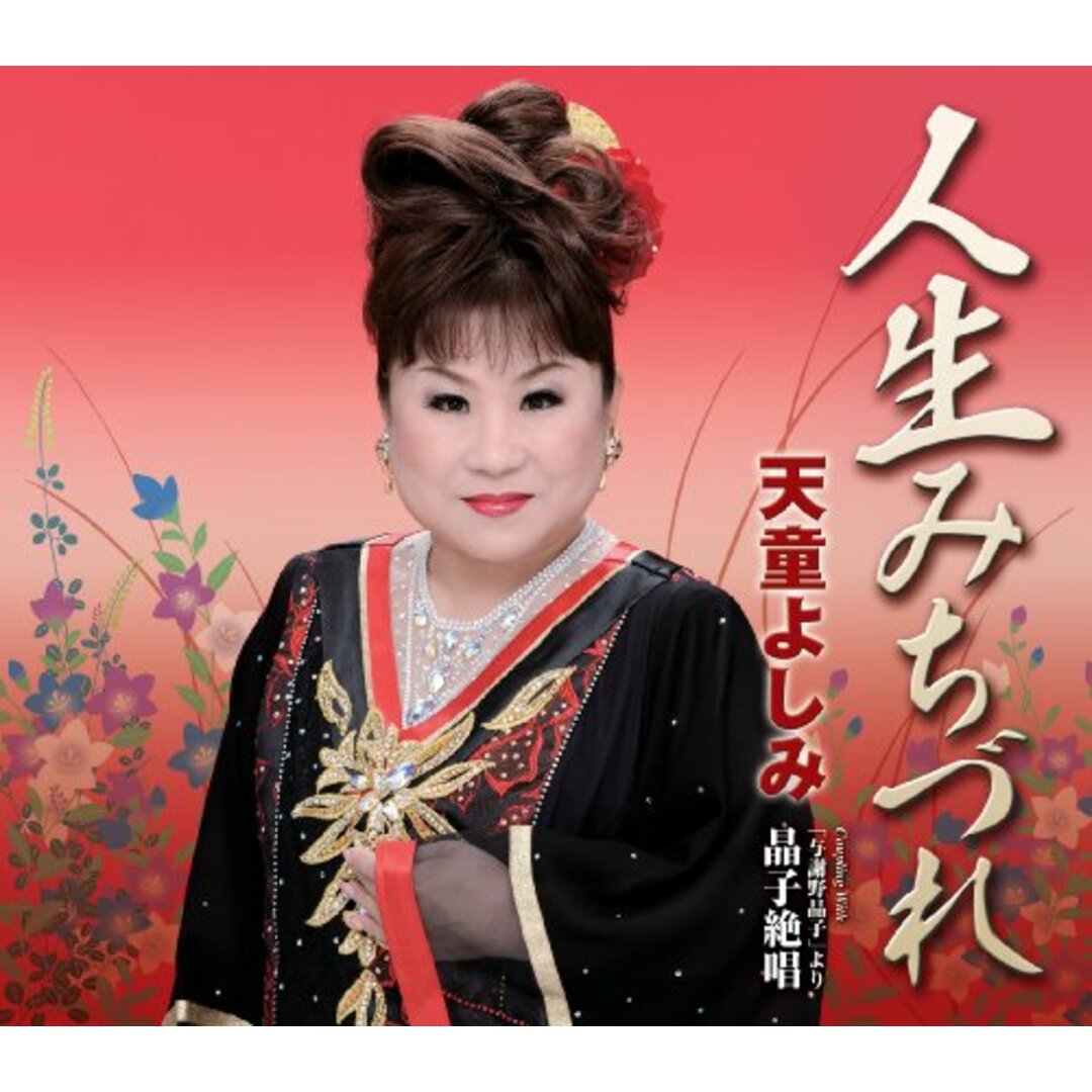 (CD)人生みちづれ/「与謝野晶子」より晶子絶唱／天童よしみ エンタメ/ホビーのCD(演歌)の商品写真