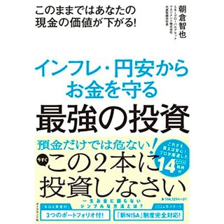 このままではあなたの現金の価値が下がる！ インフレ・円安からお金を守る最強の投資／朝倉　智也(ビジネス/経済)