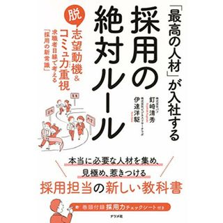 「最高の人材」が入社する採用の絶対ルール／釘崎 清秀、伊達 洋駆(ビジネス/経済)