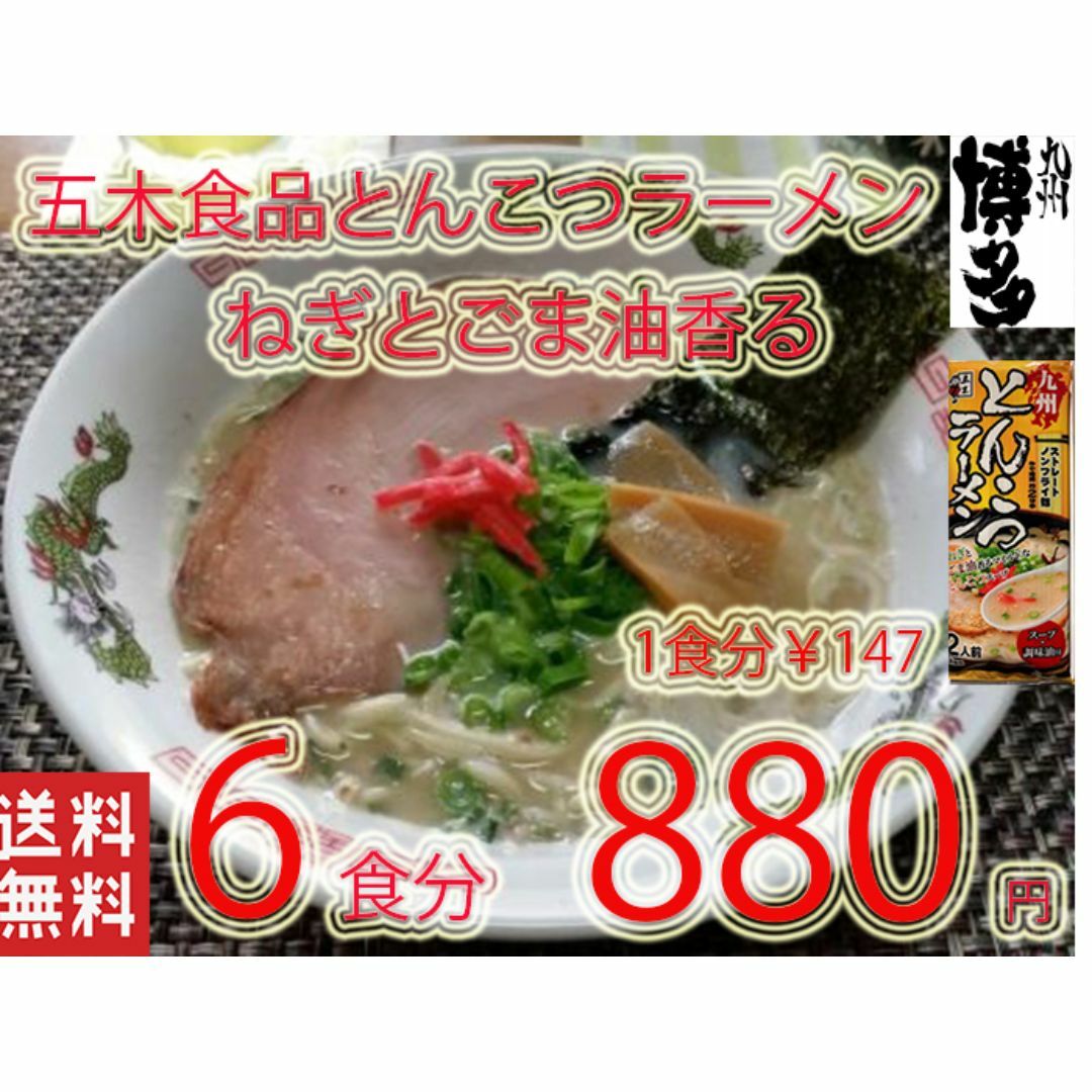 九州とんこつラーメン　五木食品　　ねぎとごま油香マイルドな豚骨スープ　おすすめ 食品/飲料/酒の食品(麺類)の商品写真