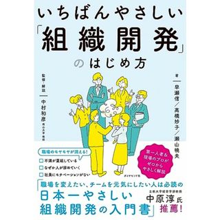 いちばんやさしい「組織開発」のはじめ方／早瀬　信、高橋　妙子、瀬山　暁夫(ビジネス/経済)