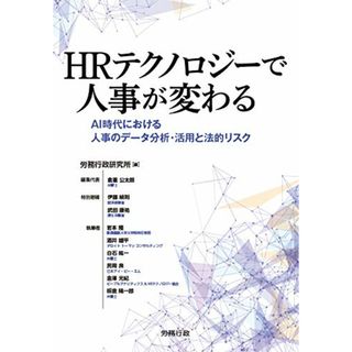 HRテクノロジーで人事が変わる(ビジネス/経済)