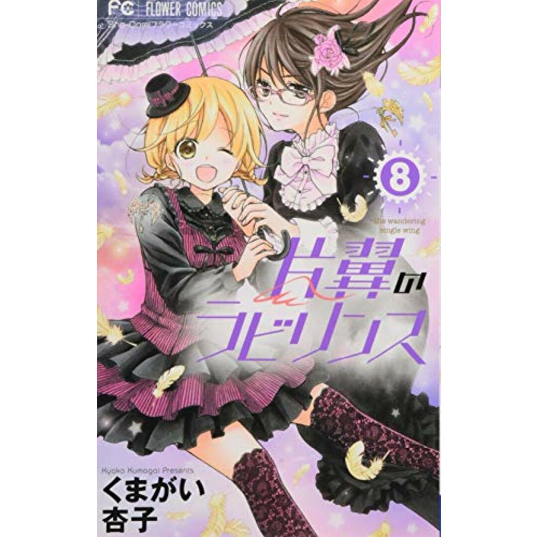 片翼のラビリンス (8) (フラワーコミックス)／くまがい 杏子 エンタメ/ホビーの漫画(その他)の商品写真