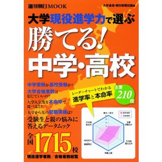 大学現役進学力で選ぶ 勝てる中学・高校 (週刊朝日ムック)／朝日新聞出版(語学/参考書)