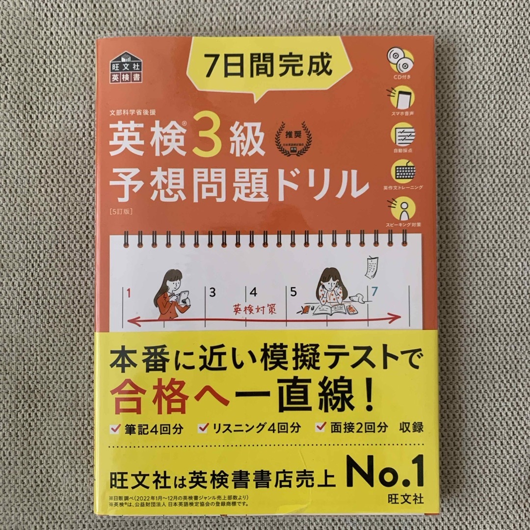 旺文社(オウブンシャ)の7日間完成英検3級予想問題ドリル エンタメ/ホビーの本(資格/検定)の商品写真