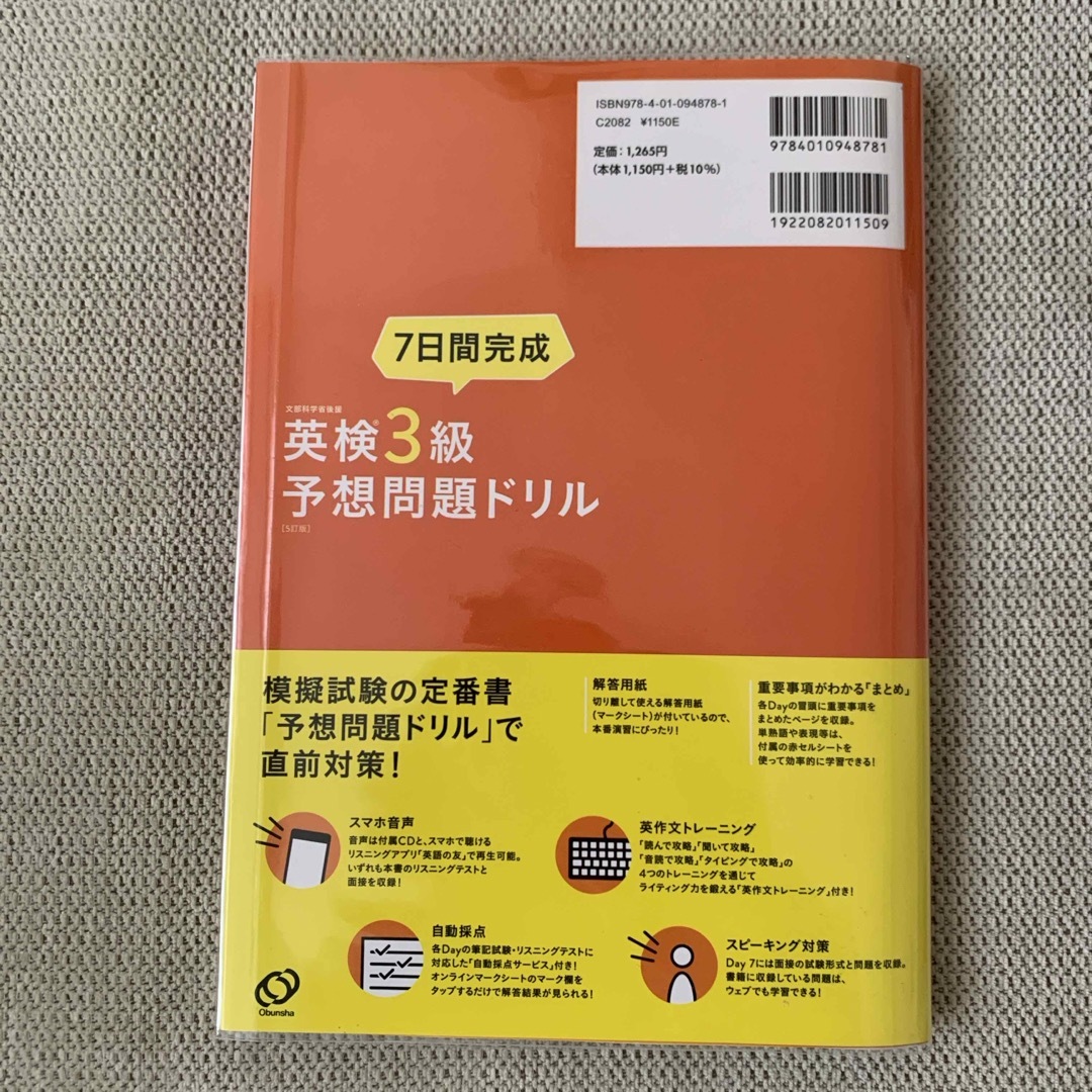 旺文社(オウブンシャ)の7日間完成英検3級予想問題ドリル エンタメ/ホビーの本(資格/検定)の商品写真