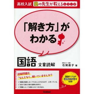 「解き方」がわかる国語　文章読解 (高校入試　塾の先生が教えるシリーズ)／石関 直子(語学/参考書)