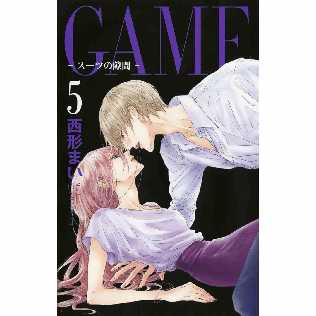 西形まい GAME~スーツの隙間~ 5 エンタメ/ホビーの漫画(少女漫画)の商品写真