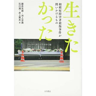 生きたかった 相模原障害者殺傷事件が問いかけるもの(その他)