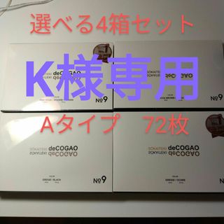 新品★Sokaiteki deCOGAO マスク★バイカラーA★選べる4箱セット(その他)