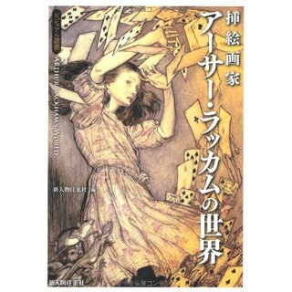 挿絵画家 アーサー・ラッカムの世界 (ビジュアル選書)／新人物往来社(その他)