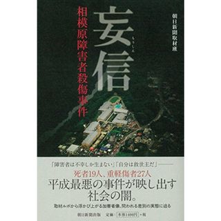 妄信 相模原障害者殺傷事件／朝日新聞取材班(その他)