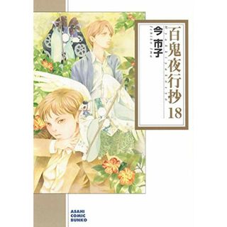 百鬼夜行抄 18 (朝日コミック文庫)／今 市子(その他)