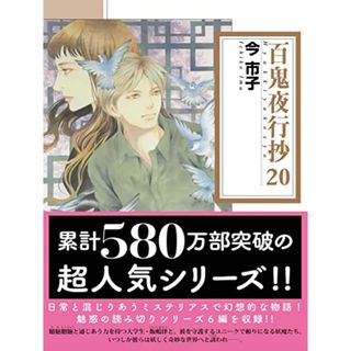 百鬼夜行抄 20 (朝日コミック文庫)／今 市子(その他)