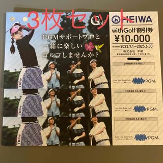 PGM 平和 HEIWA with Golf割引券株主優待券　3枚セット(ゴルフ)