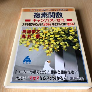 スバラシク実力がつくと評判の複素関数キャンパス・ゼミ(その他)