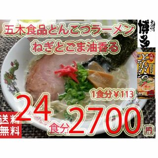 九州とんこつラーメン　五木食品　　ねぎとごま油香マイルドな豚骨スープ　おすすめ(麺類)