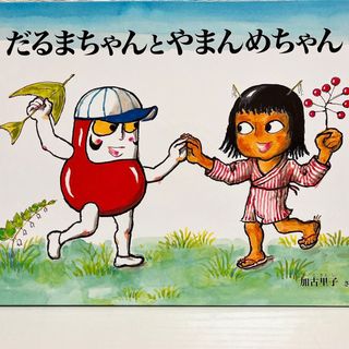 だるまちゃんとやまんめちゃん 絵本(絵本/児童書)