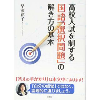 高校入試を制する国語「選択問題」の解き方の基本／早瀬 律子(語学/参考書)