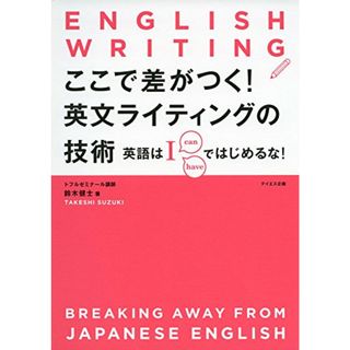 ここで差がつく! 英文ライティングの技術---英語は「I」ではじめるな／鈴木健士(その他)